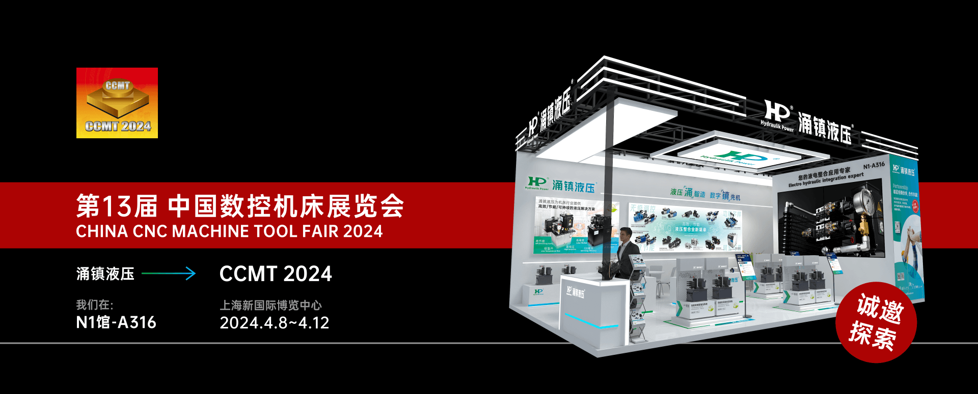 j9九游会液壓丨邀您共襄2024 CCMT 機床盛會